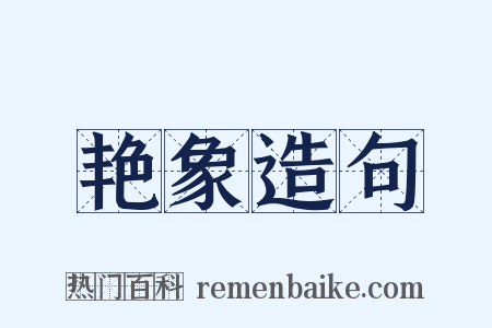 艳象造句是什么意思的图片